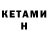 КЕТАМИН ketamine OG TWITCH